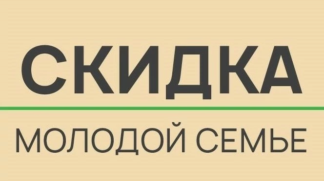 Скидка молодой семье